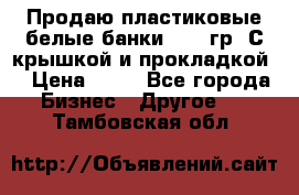 Продаю пластиковые белые банки, 500 гр. С крышкой и прокладкой. › Цена ­ 60 - Все города Бизнес » Другое   . Тамбовская обл.